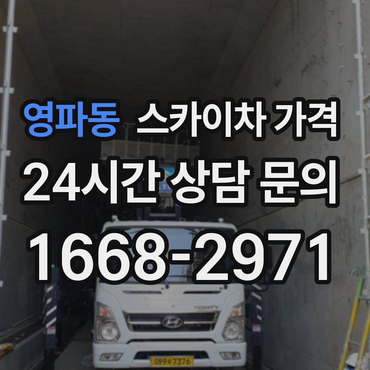 영파동 스카이차 가격 외벽 도장 작업 견적 포인트 정리