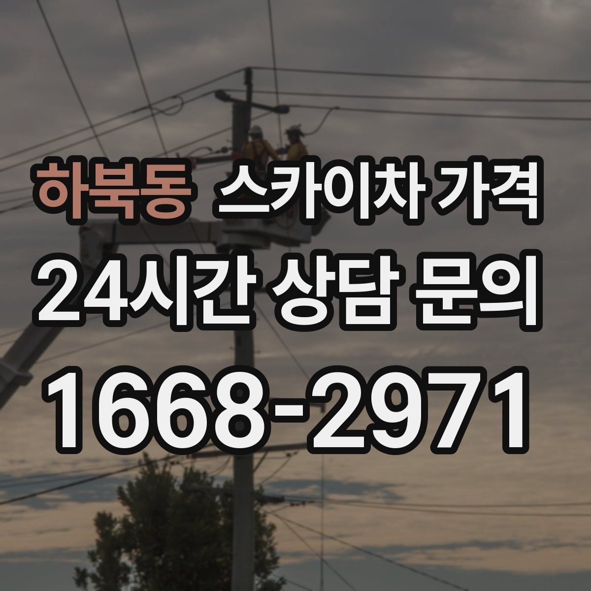 하북동 스카이차 가격 가로등 작업은 왜 안전 통제가 중요할까