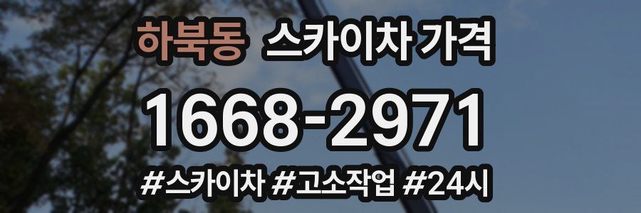 하북동 스카이차 가격