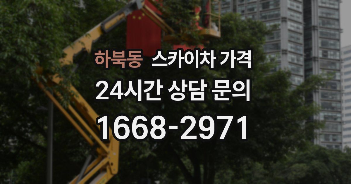 하북동 스카이차 가격