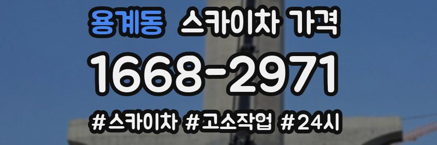 용계동 스카이차 가격