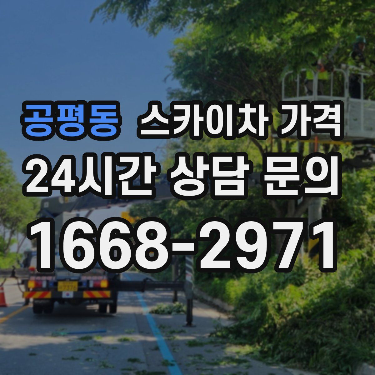 공평동 스카이차 가격
