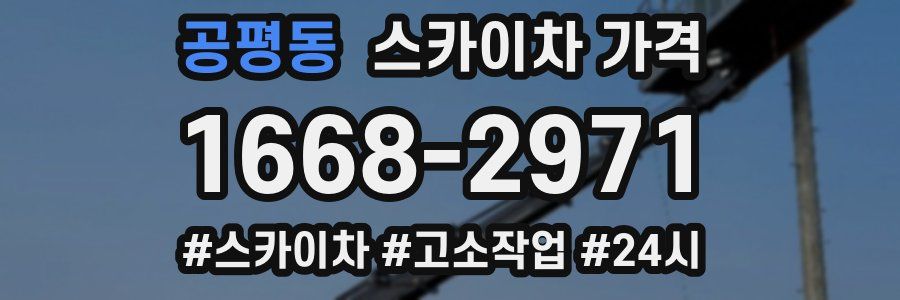 공평동 스카이차 가격