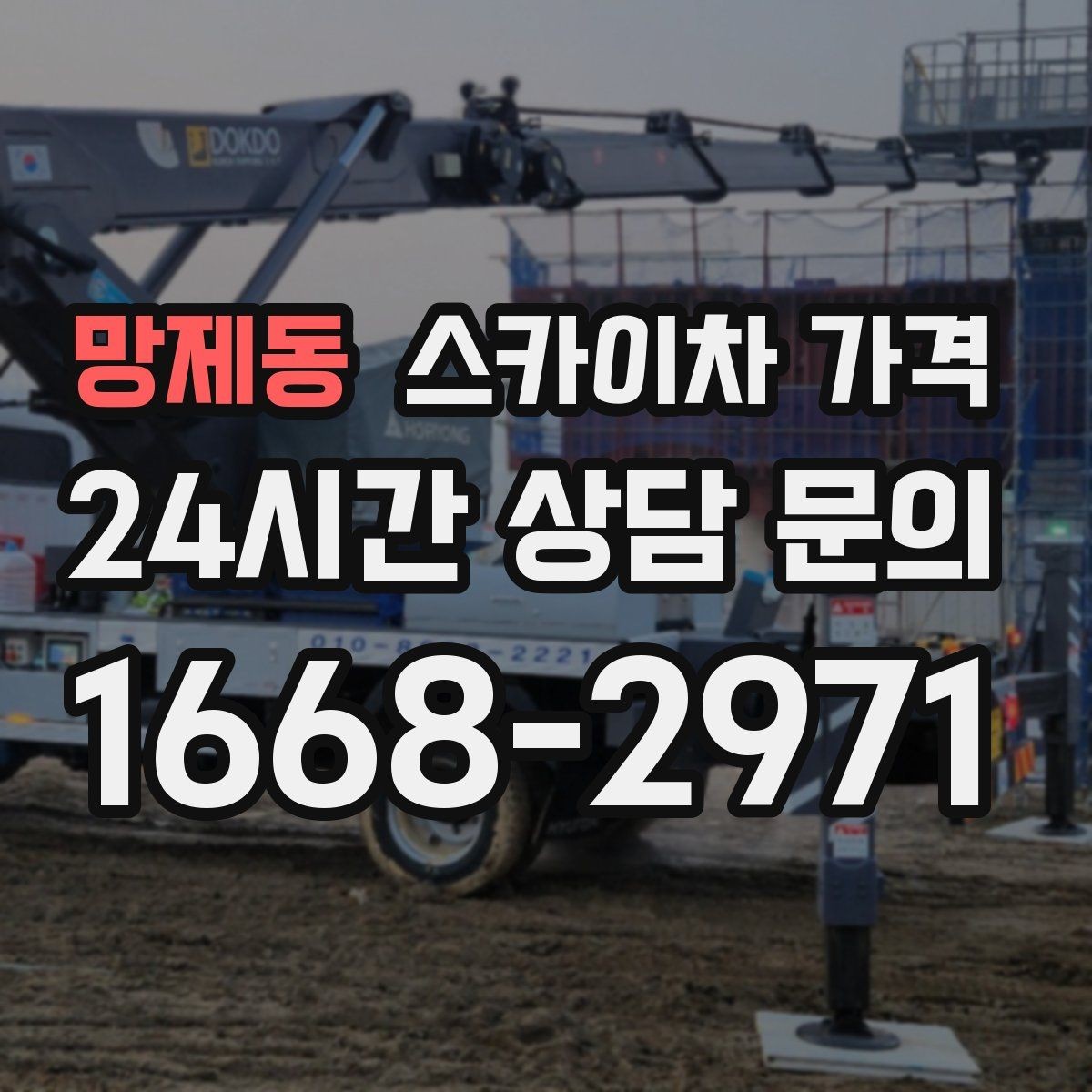 망제동 스카이차 가격 유리 파사드 건물 작업이 조심스러운 이유