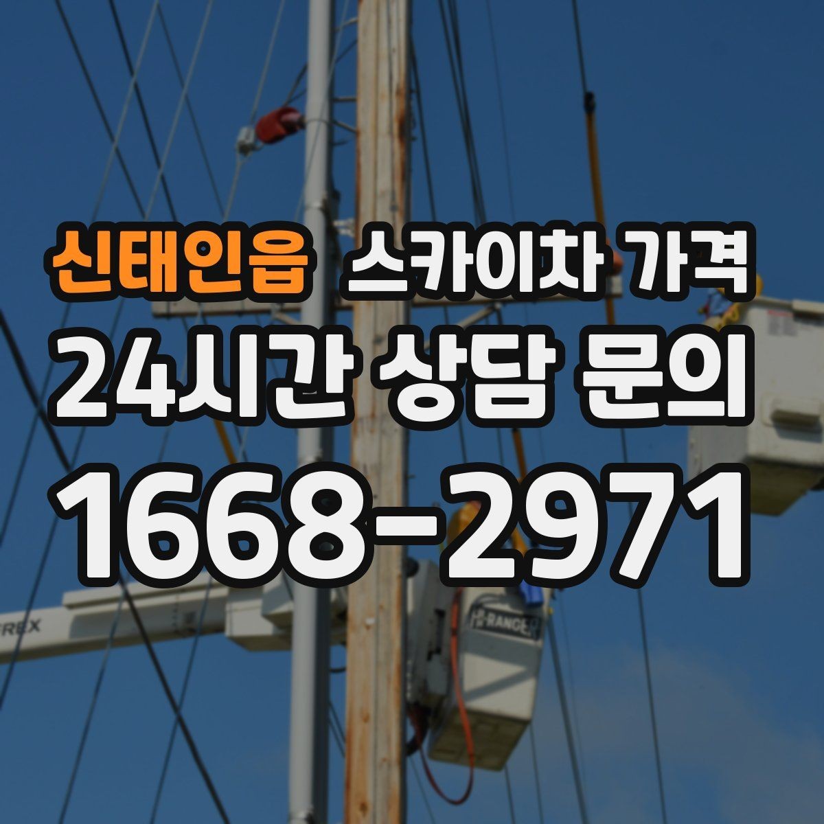 신태인읍 스카이차 가격 실외기 위치가 난이도를 바꾸는 이유