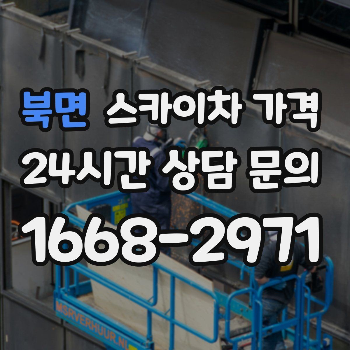 북면 스카이차 가격 창문 라인이 많을수록 작업이 길어질까