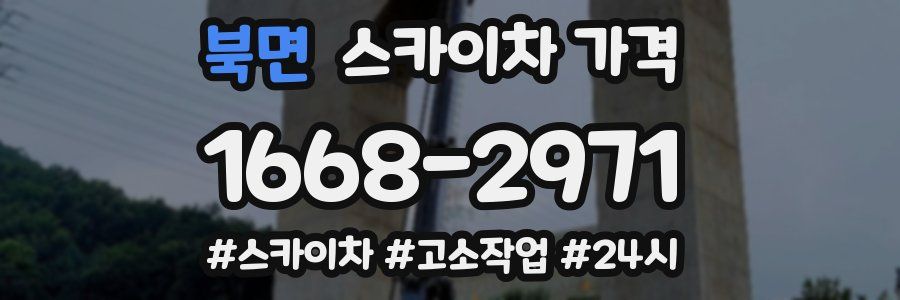 북면 스카이차 가격