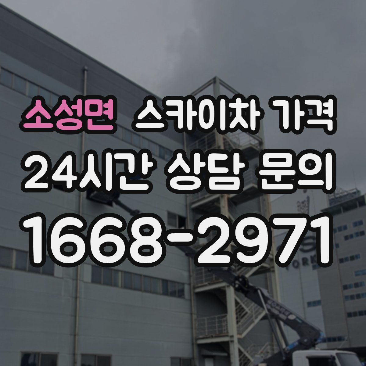 소성면 스카이차 가격