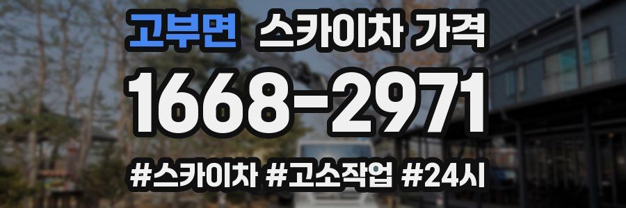 고부면 스카이차 가격