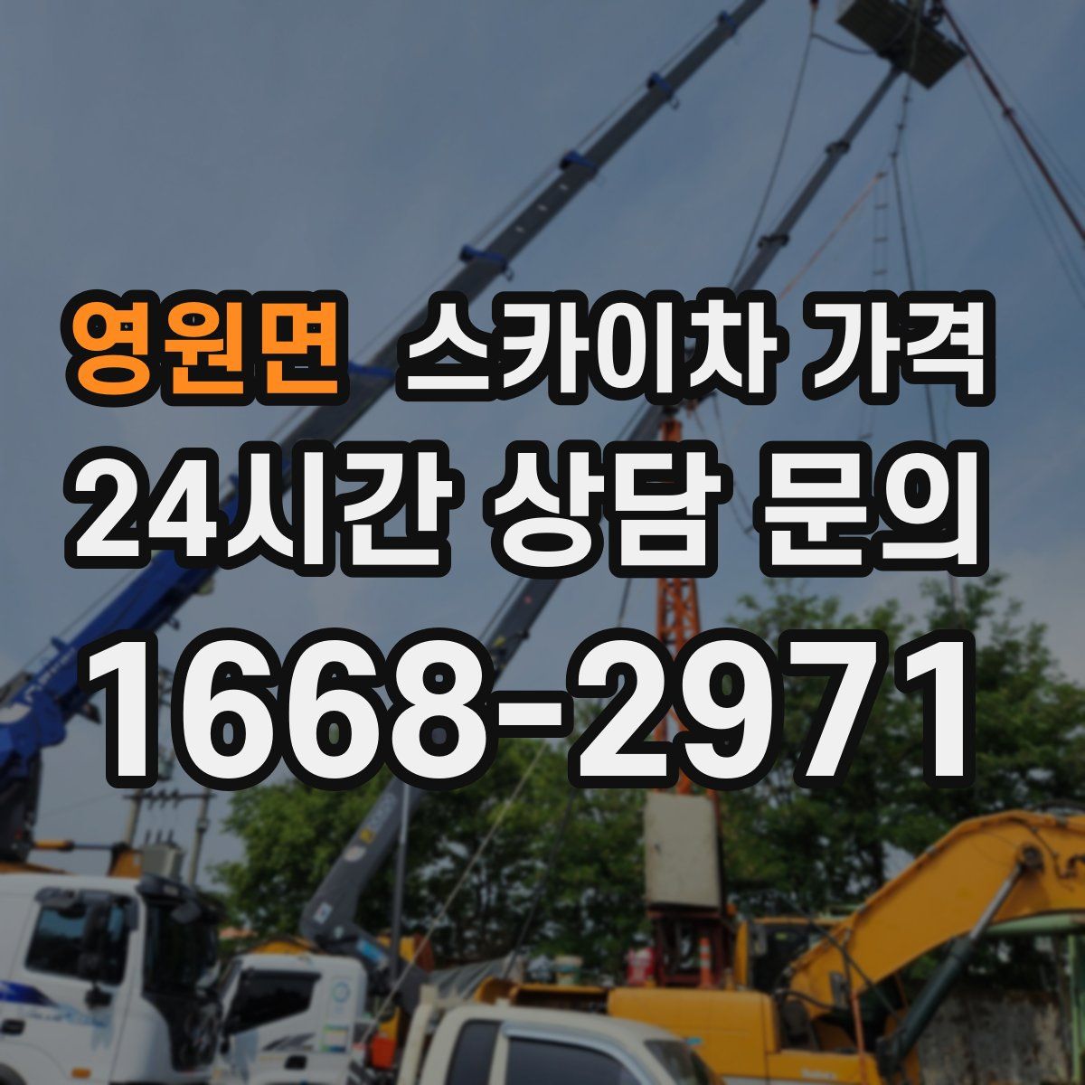 영원면 스카이차 가격