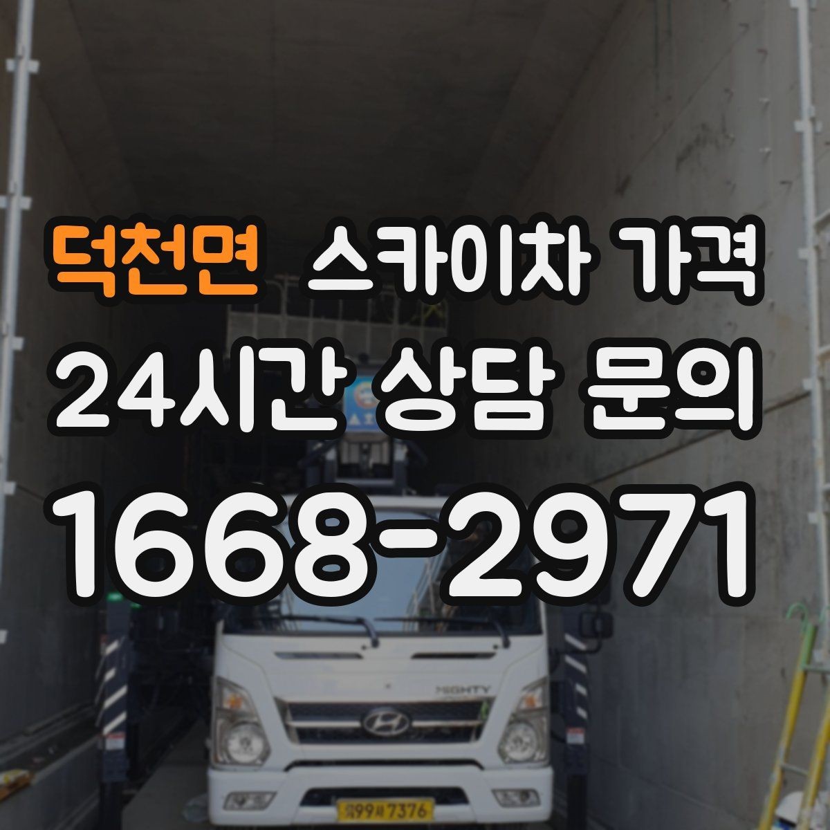 덕천면 스카이차 가격 경사로·턱이 많은 현장은 왜 달라질까