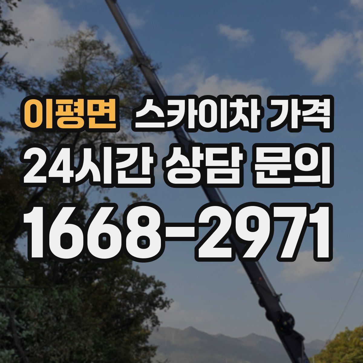 이평면 스카이차 가격