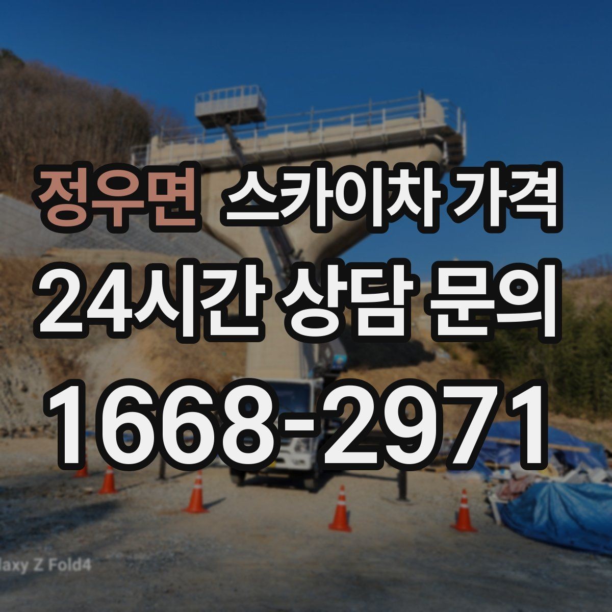 정우면 스카이차 가격 창문 상단 누수 점검도 스카이차가 필요할까