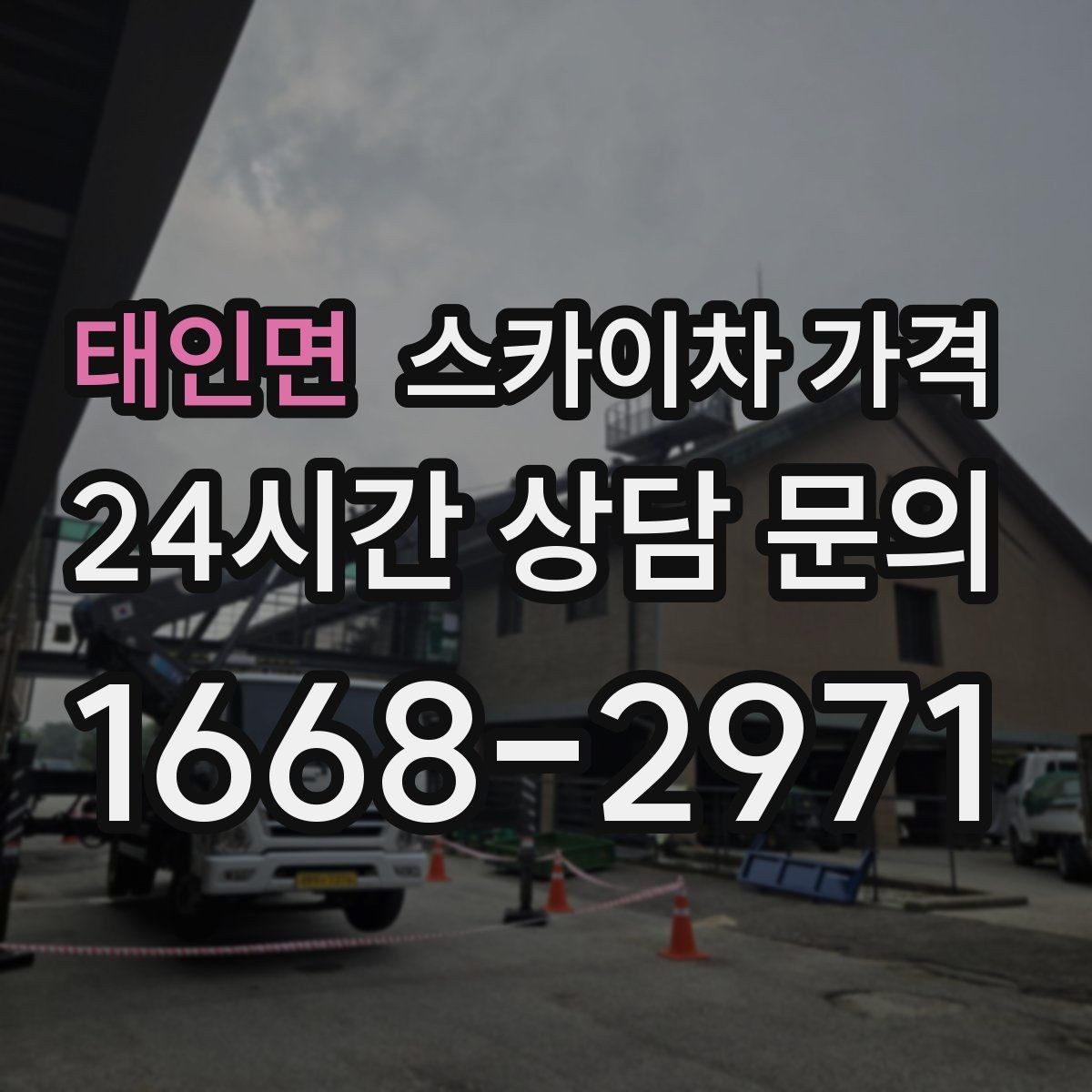 태인면 스카이차 가격 견적이 빨라지는 현장 정보 정리법
