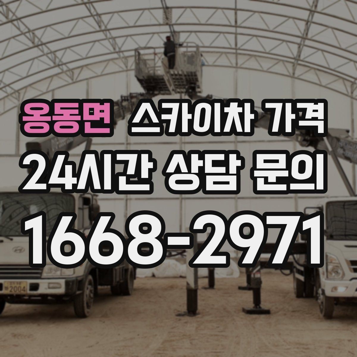 옹동면 스카이차 가격 작업자 준비 완료 후 호출하면 유리한 이유