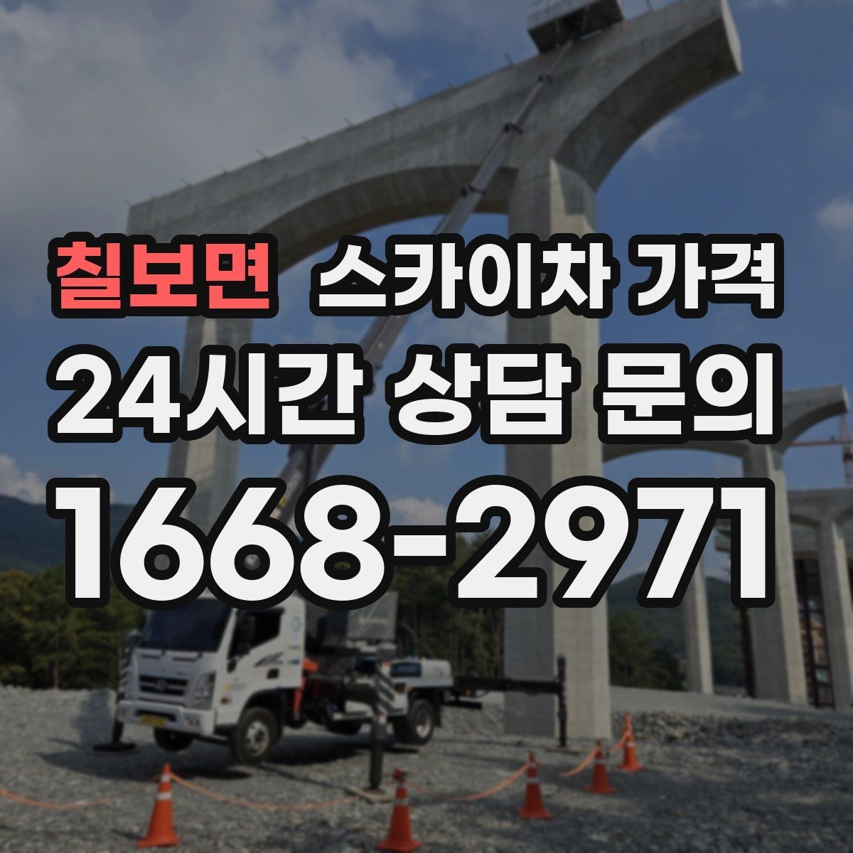 칠보면 스카이차 가격 안전 펜스·통제 구역이 필요한 경우