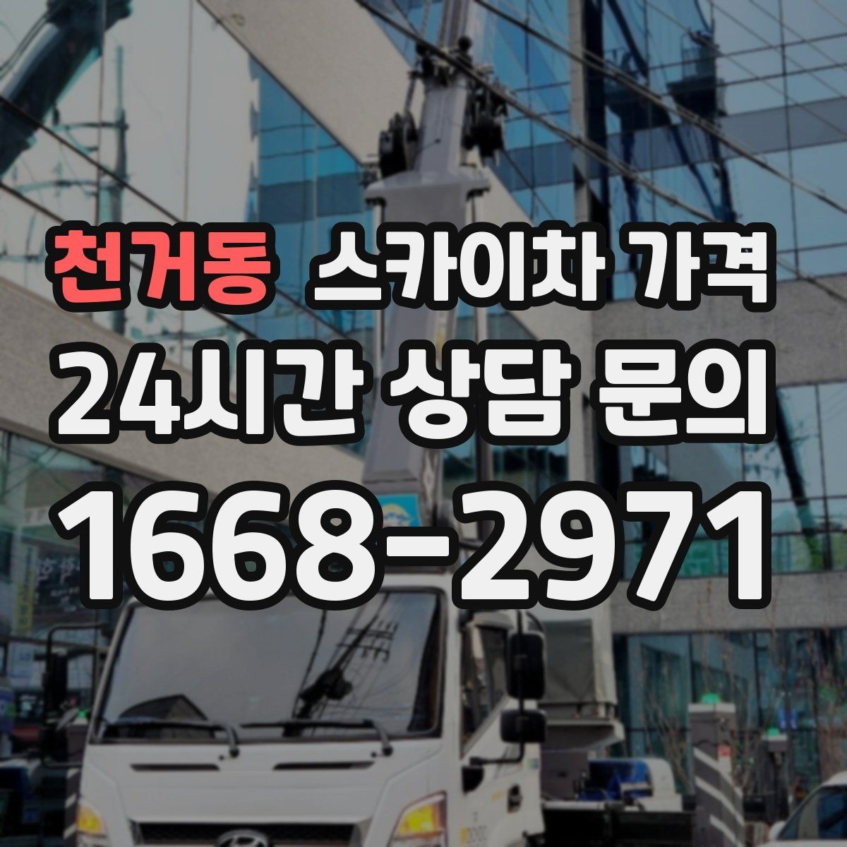천거동 스카이차 가격 현수막 교체를 계획할 때 비용 변수 정리