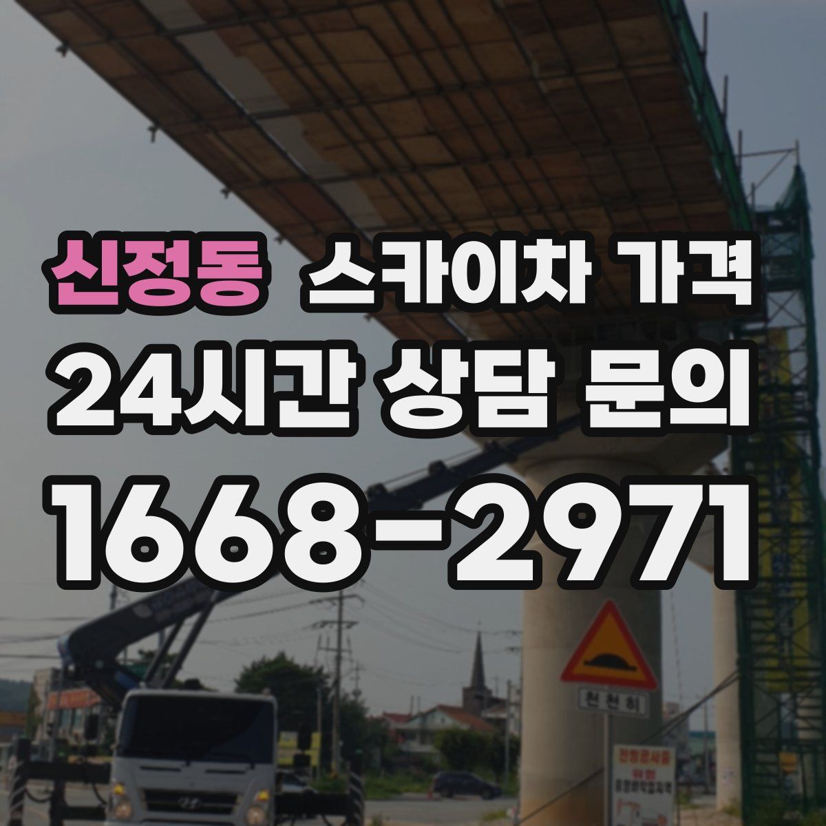 신정동 스카이차 가격