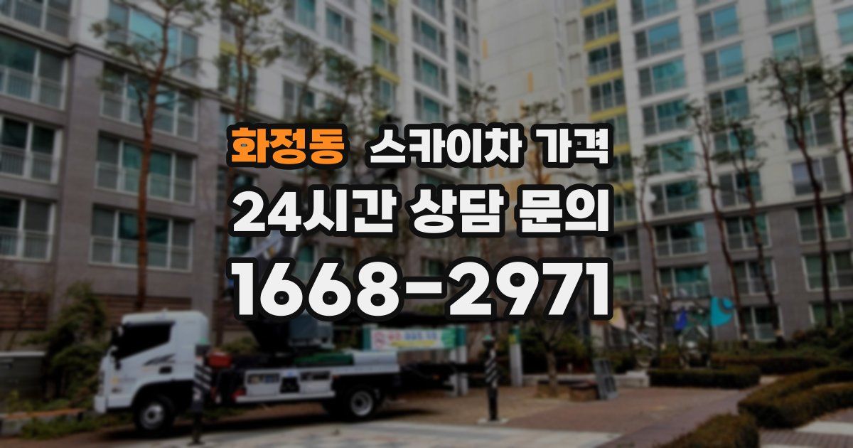 화정동 스카이차 가격