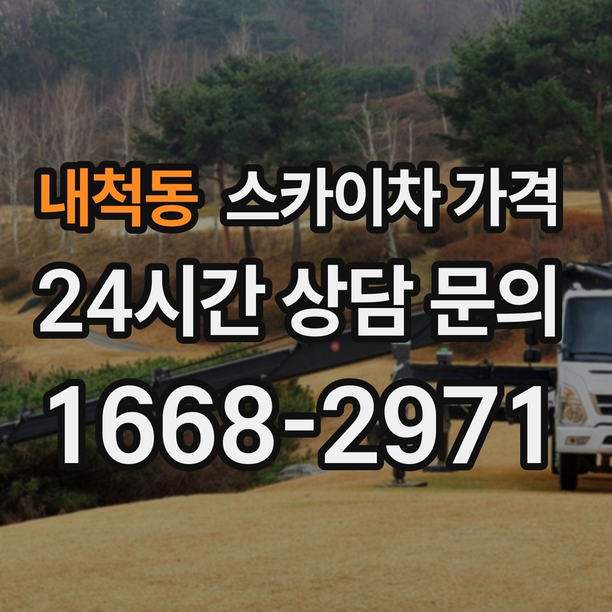 내척동 스카이차 가격 야간 작업은 왜 준비가 더 필요할까