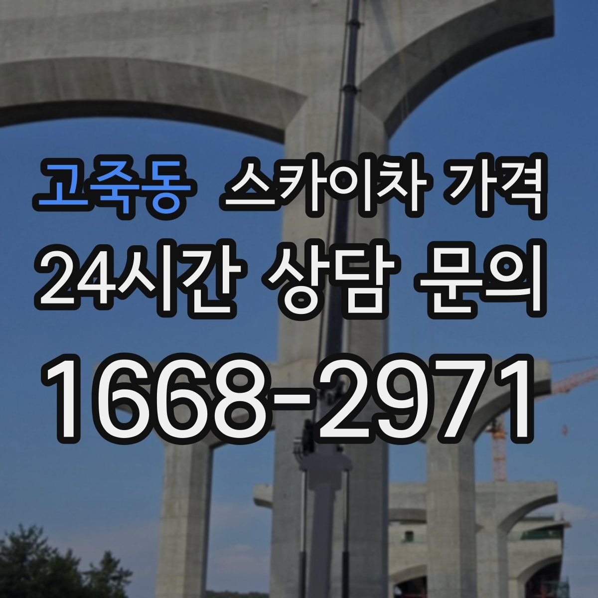 고죽동 스카이차 가격