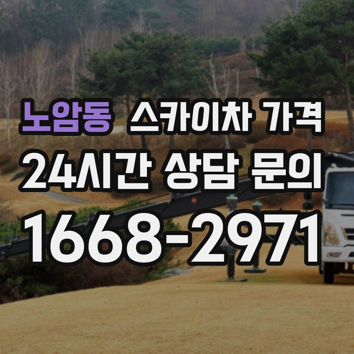 노암동 스카이차 가격