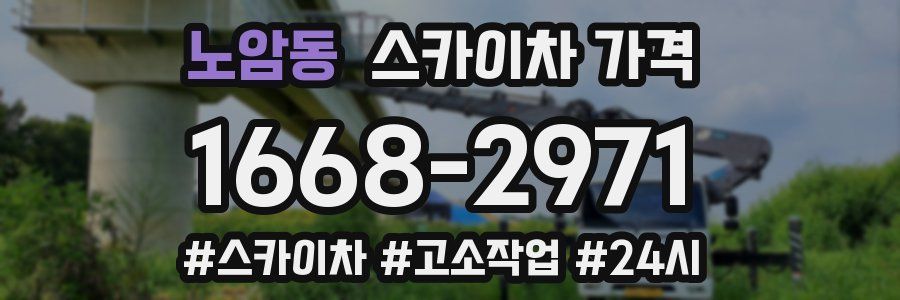 노암동 스카이차 가격