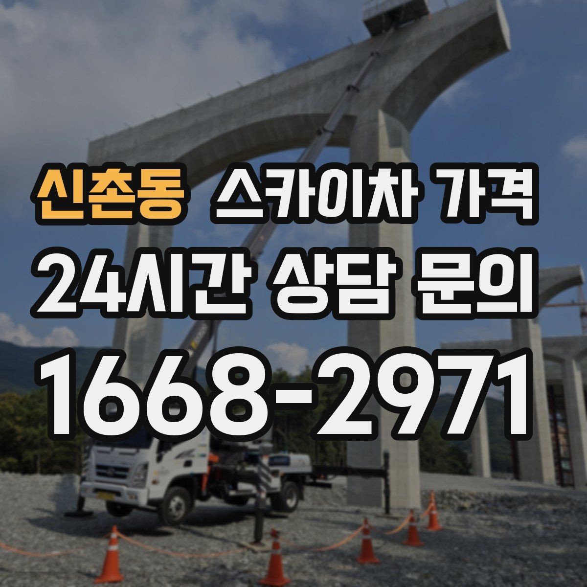 신촌동 스카이차 가격 옥상 구조물이 많으면 작업이 늘어나는 이유