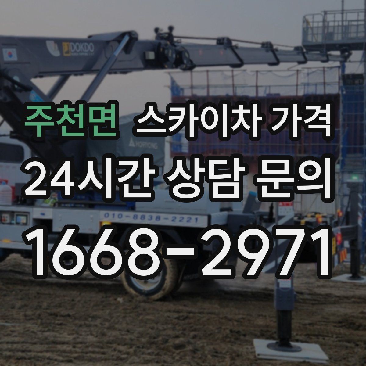 주천면 스카이차 가격 현수막 설치가 여러 장이면 견적이 달라질까