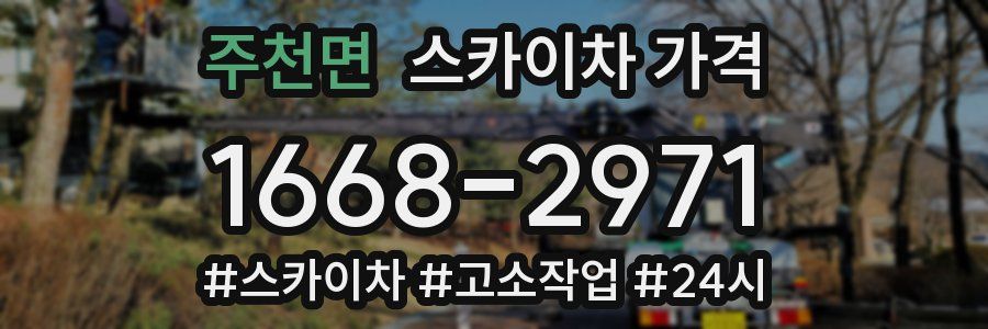 주천면 스카이차 가격