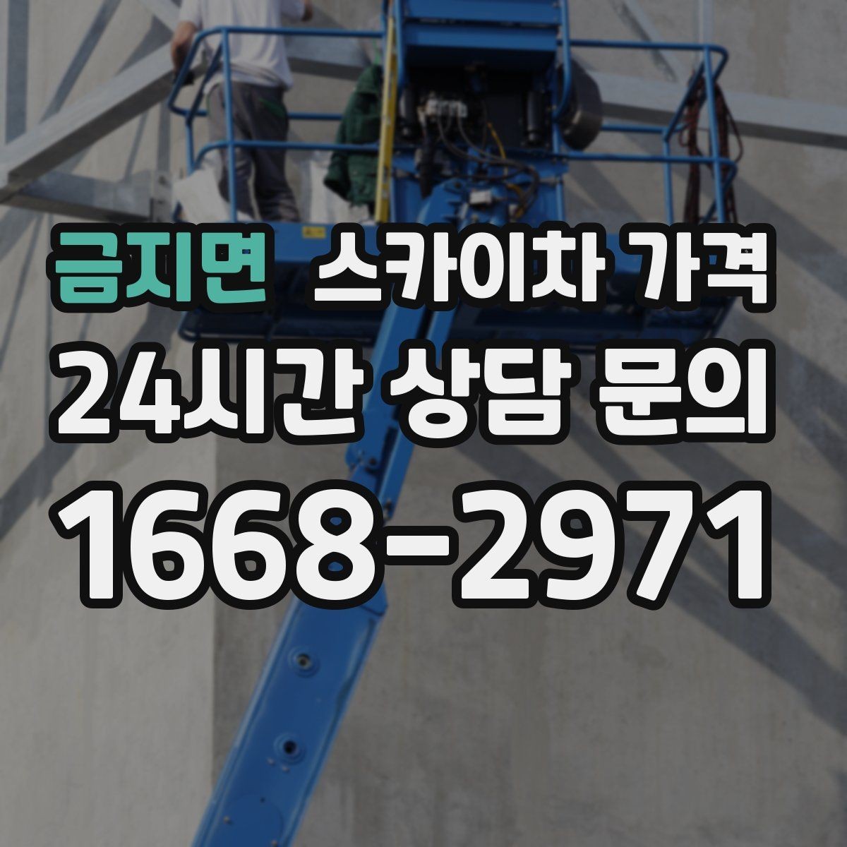금지면 스카이차 가격 묶음 작업으로 시간을 줄이는 실전 방법