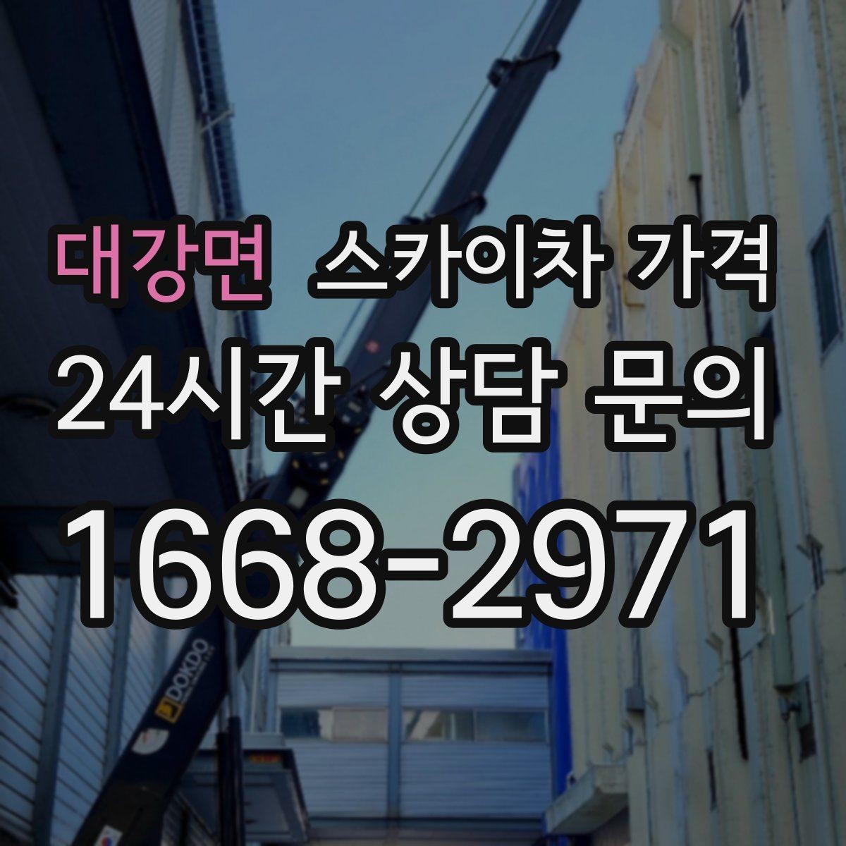 대강면 스카이차 가격 간판 철거 후 벽면 마감이 필요한 경우