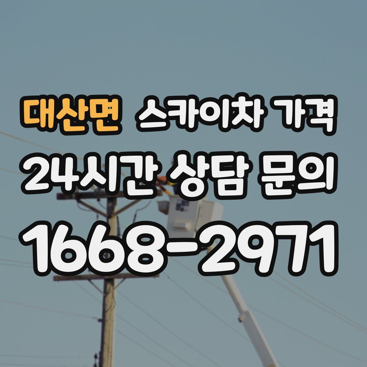 대산면 스카이차 가격