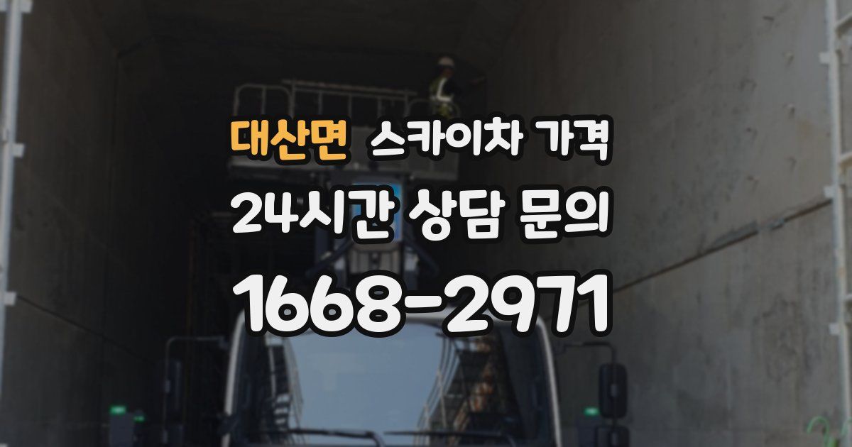 대산면 스카이차 가격