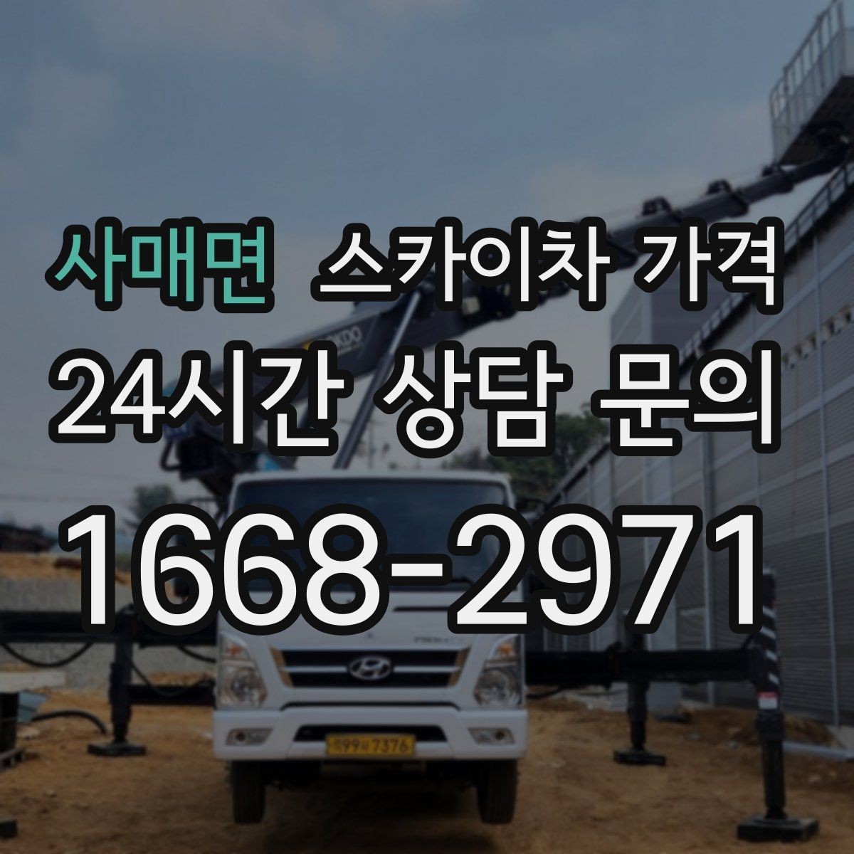 사매면 스카이차 가격 창문 코킹·실리콘 작업 견적 포인트