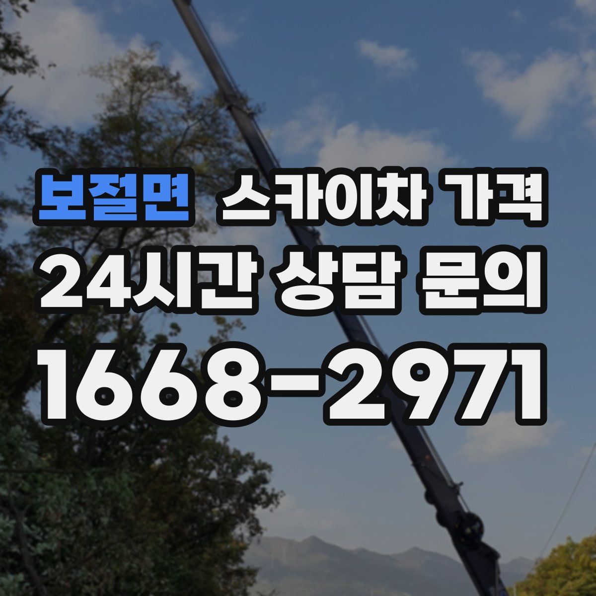 보절면 스카이차 가격
