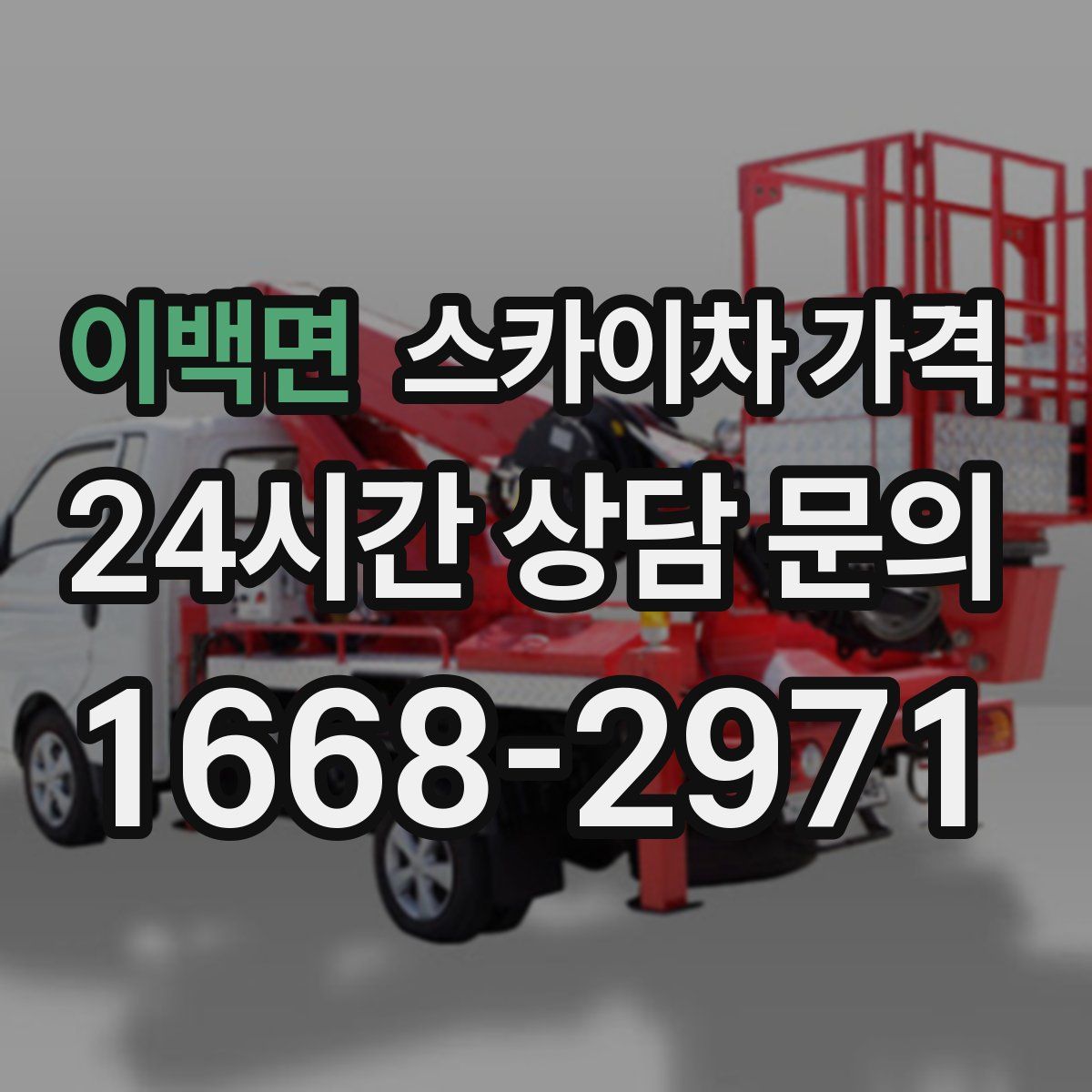 이백면 스카이차 가격