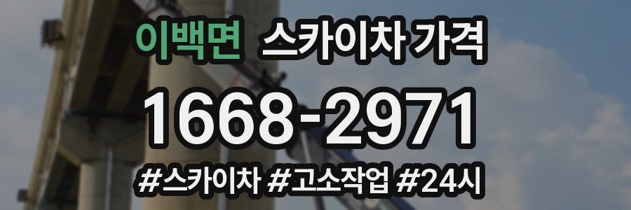 이백면 스카이차 가격