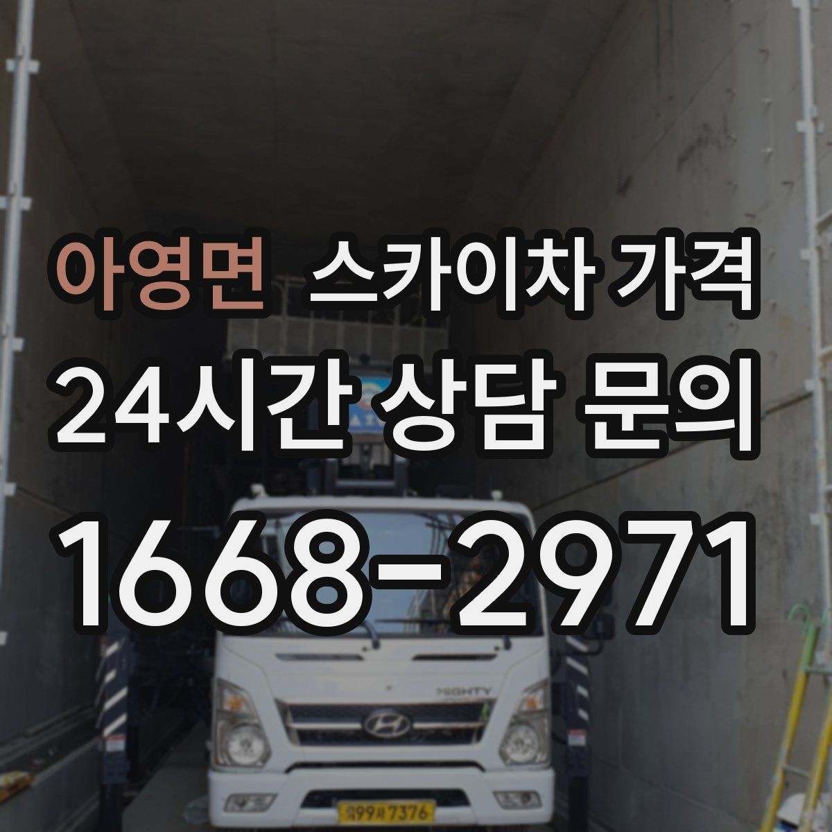 아영면 스카이차 가격 작업 범위를 명확히 하면 견적이 안정적입니다