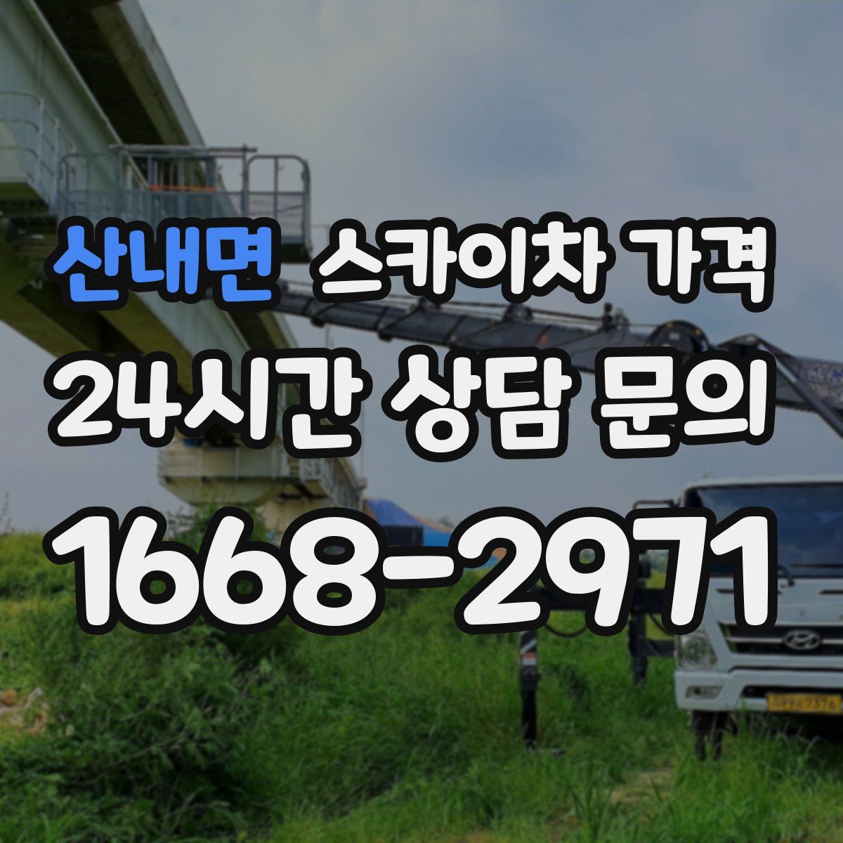 산내면 스카이차 가격