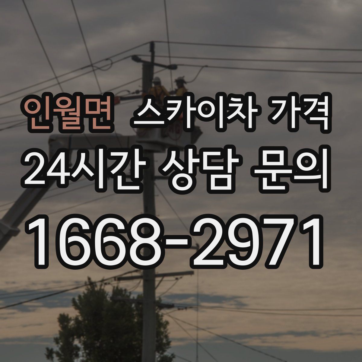 인월면 스카이차 가격