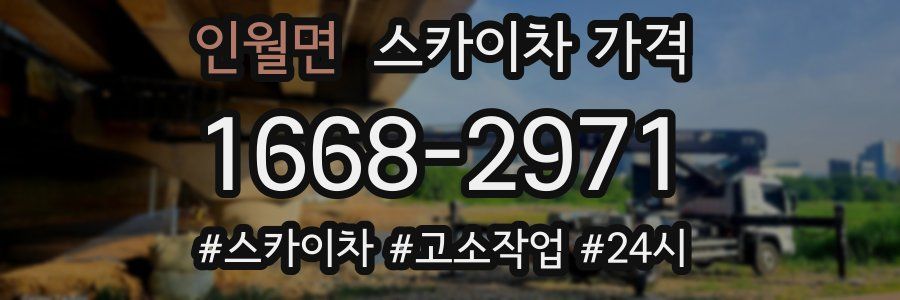 인월면 스카이차 가격