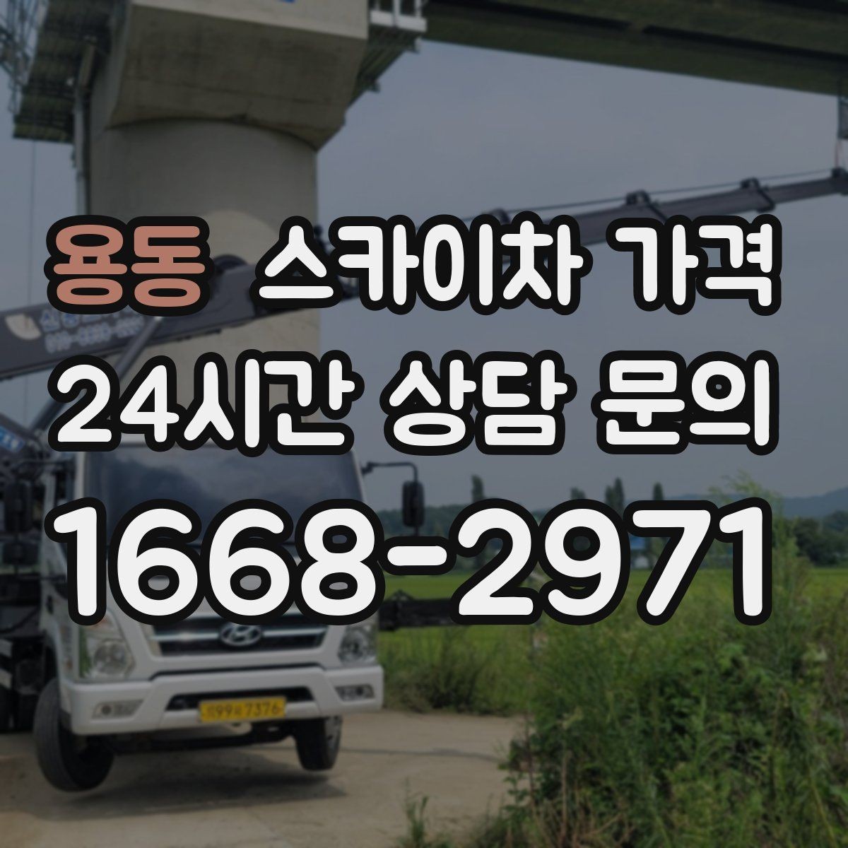 용동 스카이차 가격 안전 펜스·통제 구역이 필요한 경우