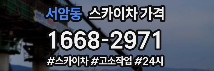 서암동 스카이차 가격