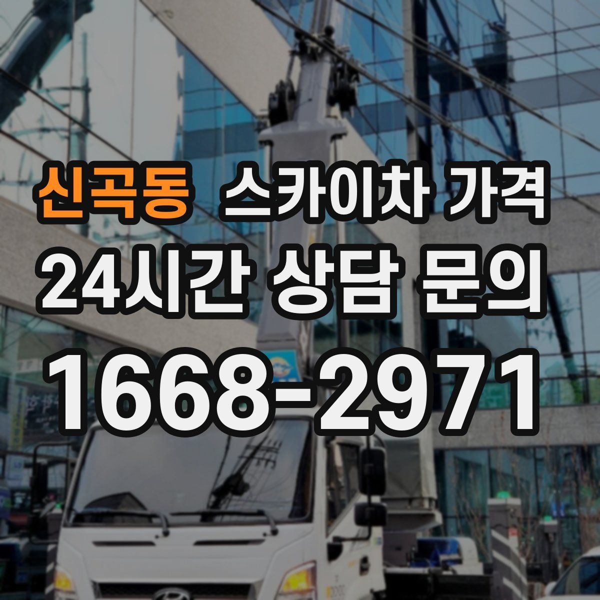 신곡동 스카이차 가격