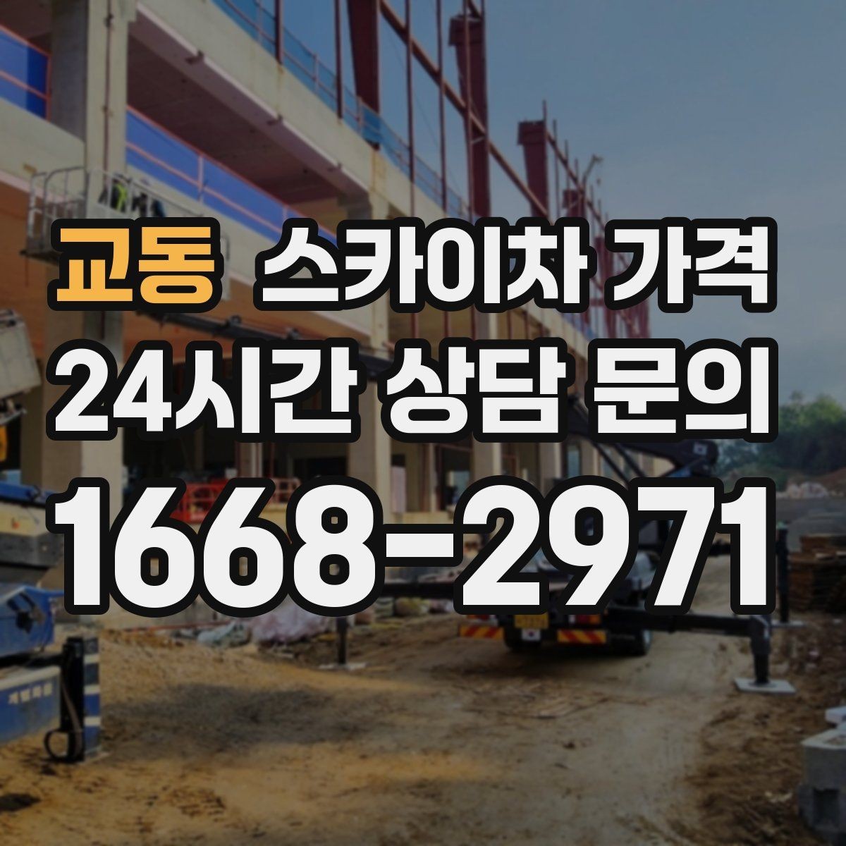 교동 스카이차 가격 단시간 작업과 반나절 작업의 차이