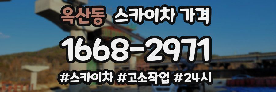 옥산동 스카이차 가격