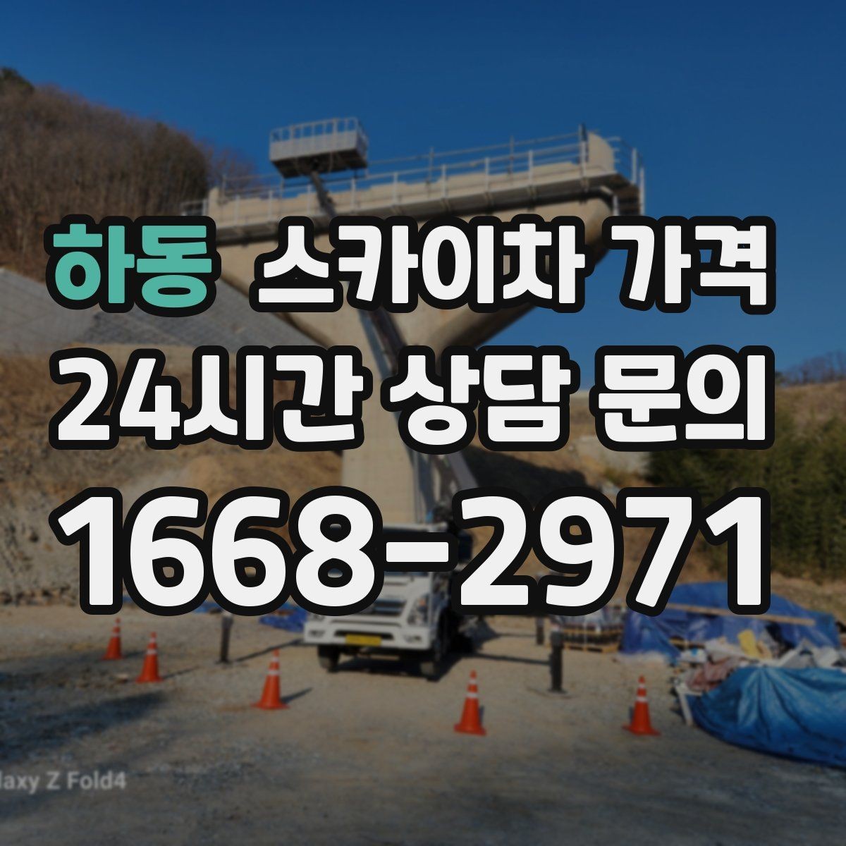 하동 스카이차 가격 CCTV 설치 작업 견적은 무엇을 볼까