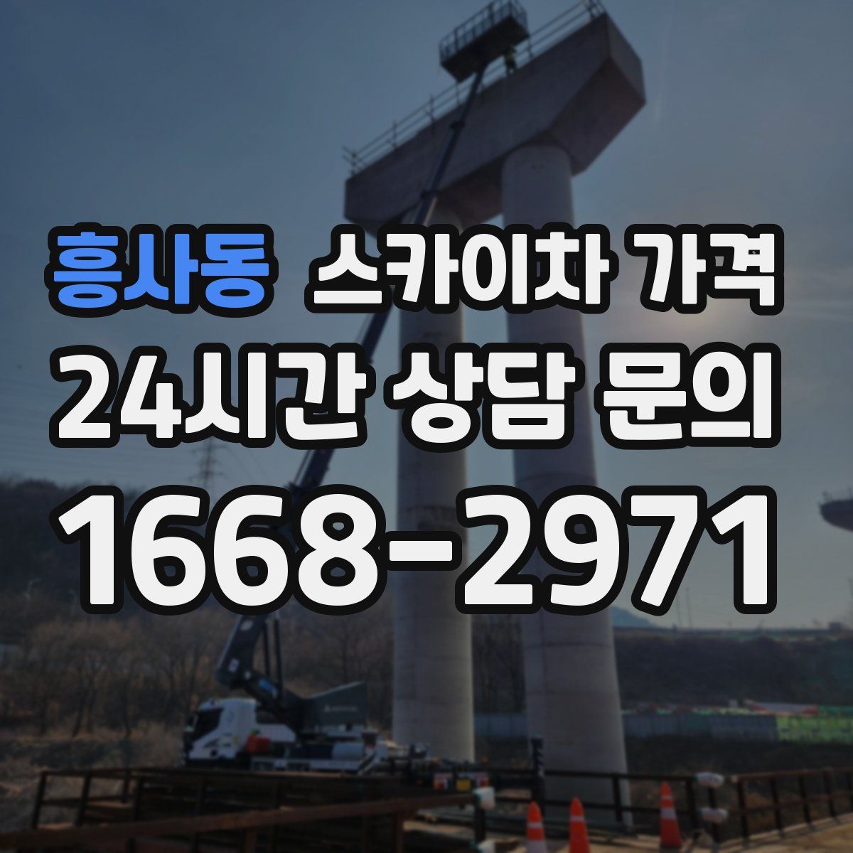 흥사동 스카이차 가격