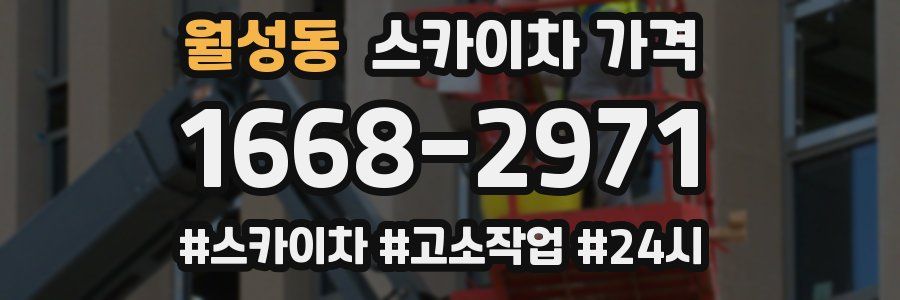 월성동 스카이차 가격